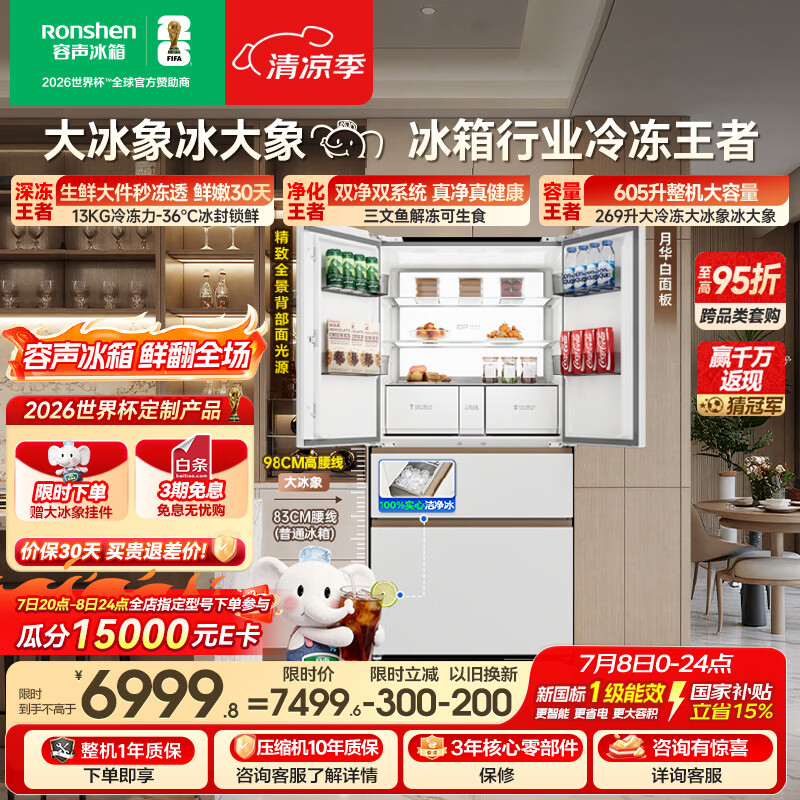 容声大冰象机皇605L法式冰箱大容量双净双系统嵌入式一级能效自动制冰国家补贴BCD-605Q60FZNBD世界杯