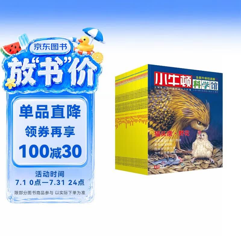 小牛顿科学馆（全面升级精选版 套装共30册）更合中国孩子胃口的科普书，配套科学实验视频：从雾霾、娃娃鱼到遗传DNA、5G通信，本土元素，多元化视野，与传统人文完美融合，更新33个单元、200幅高清插图