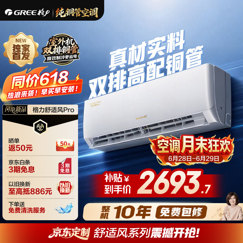 格力空调 【外机双排纯铜管】舒适风Pro 1.5匹新一级能效 壁挂式卧室省电空调挂机 第二代冷酷外机