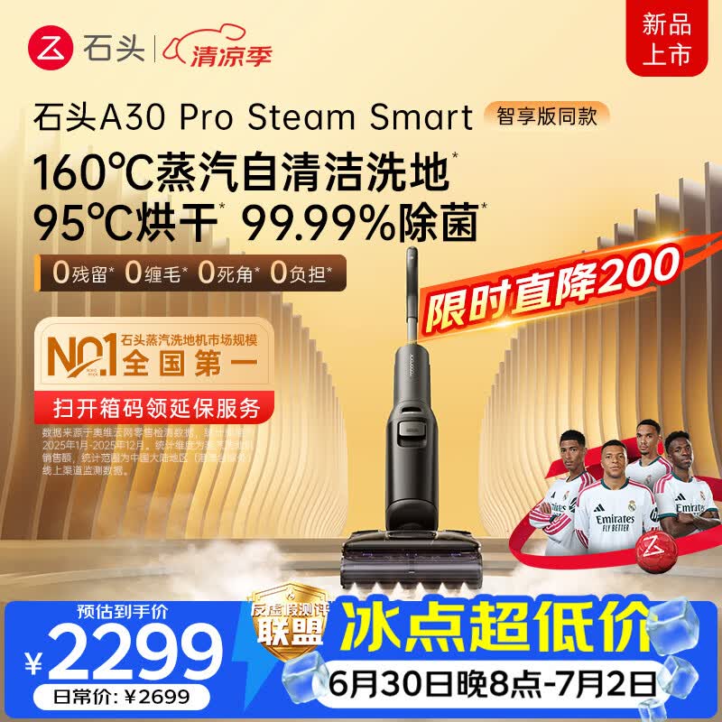 石头【智享同款】A30 Pro Steam Smart洗地机【160℃蒸汽除渍】95℃高温烘干除菌自清洁扫地机器人