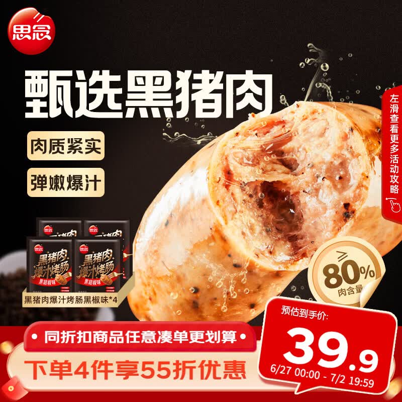 思念黑椒味黑猪肉爆汁烤肠200g*4袋早餐火腿香肠热狗空气炸锅烧烤食材