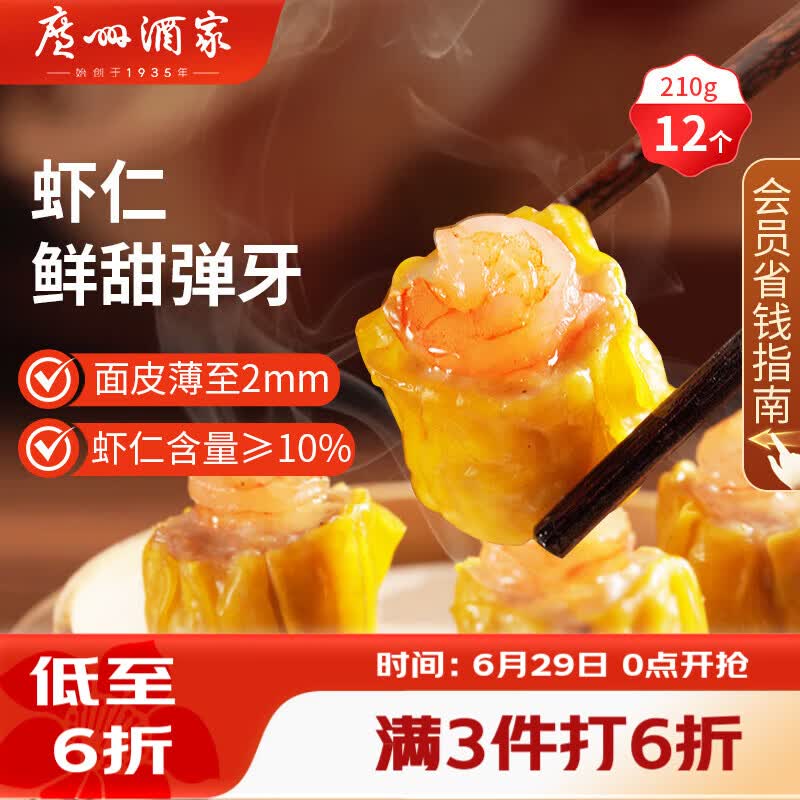 广州酒家虾仁干蒸烧麦210g 12个 早餐广式早茶点心烧卖速冻食品生鲜预制菜