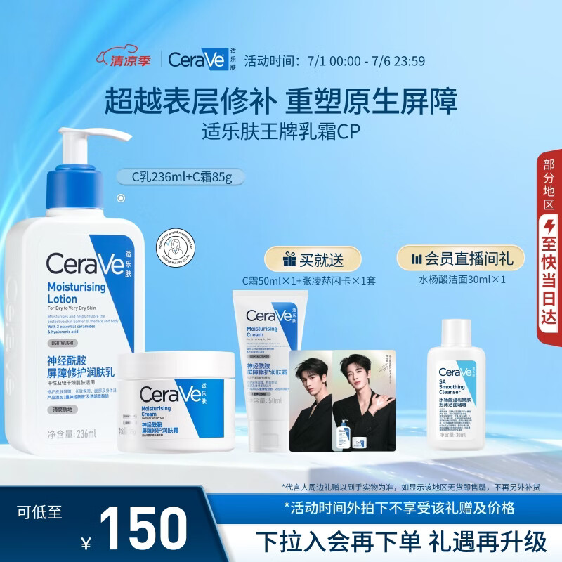 适乐肤（CeraVe）【修护乳霜】C乳236ml+C霜85g（补水保湿男女士护肤张凌赫同款）