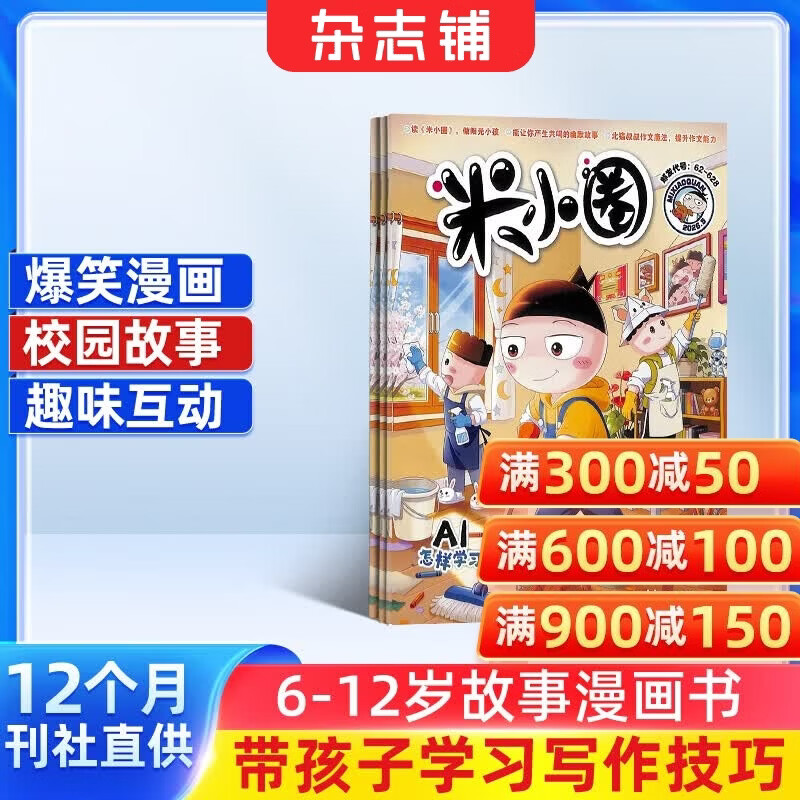 包邮 米小圈杂志 2026年9月起订阅 1年共12期 6-12岁校园故事漫画书 儿童文学故事书杂志铺小学生学习辅导一二三四五年级课外阅读少儿阅读 米小圈上学记漫画历史成语日记快乐大语文脑经急转弯