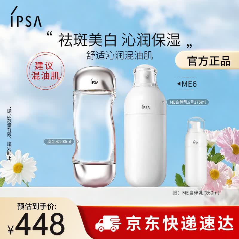 茵芙莎（IPSA）自律水乳护肤品套装[混油肌]流金水+ME6乳保湿生日礼物送女友