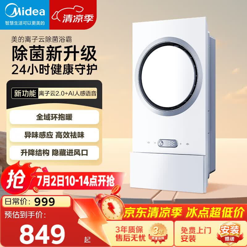 美的（Midea）智能浴霸环形系列恒温离子云除菌异味感应取暖器F5【一价全包】