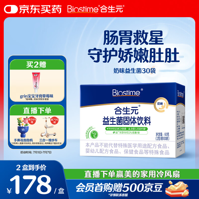 合生元（BIOSTIME）益生菌婴幼儿 奶味益生元双歧杆菌调理肠胃消化不良30袋