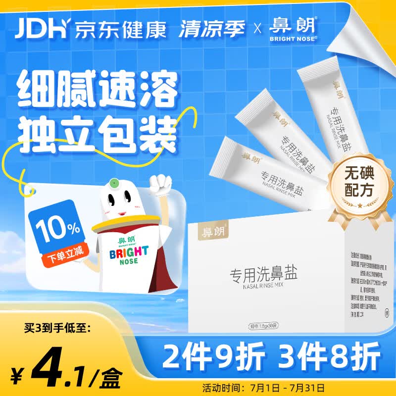 鼻朗（Bright nose）洗鼻盐成人儿童生理盐水洗鼻器专用洗鼻盐水盐包洗鼻剂1.8g*30包