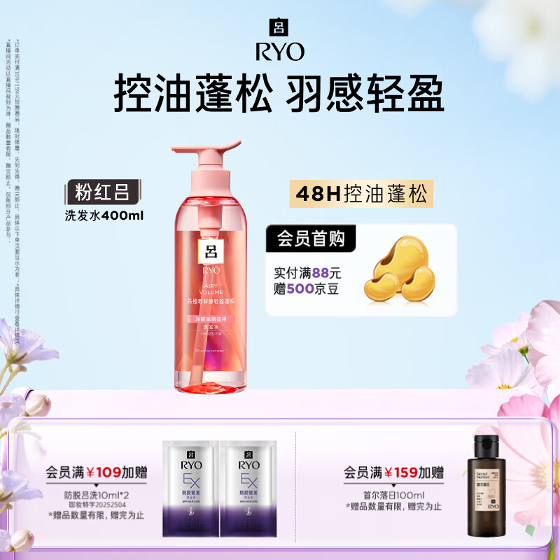 吕（Ryo）粉红吕洗发水400ml 控油蓬松清爽净彻丰盈润泽洗发膏黑色星期五