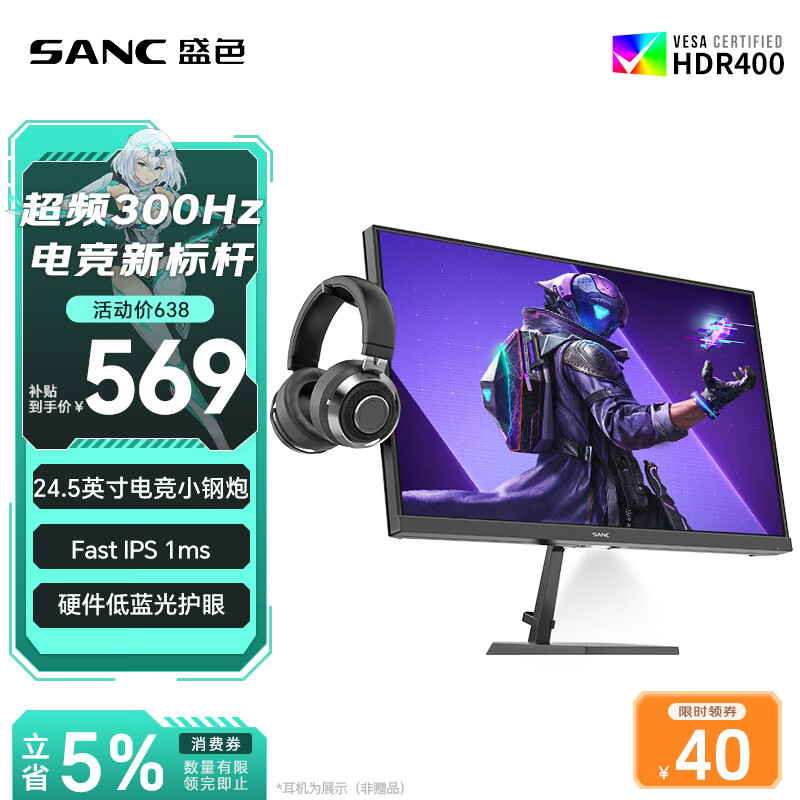 SANC盛色24.5英寸300Hz硬件低蓝光 Fast IPS 电竞显示器 耳机挂架小夜灯 HDR400认证电脑屏幕N50Pro7