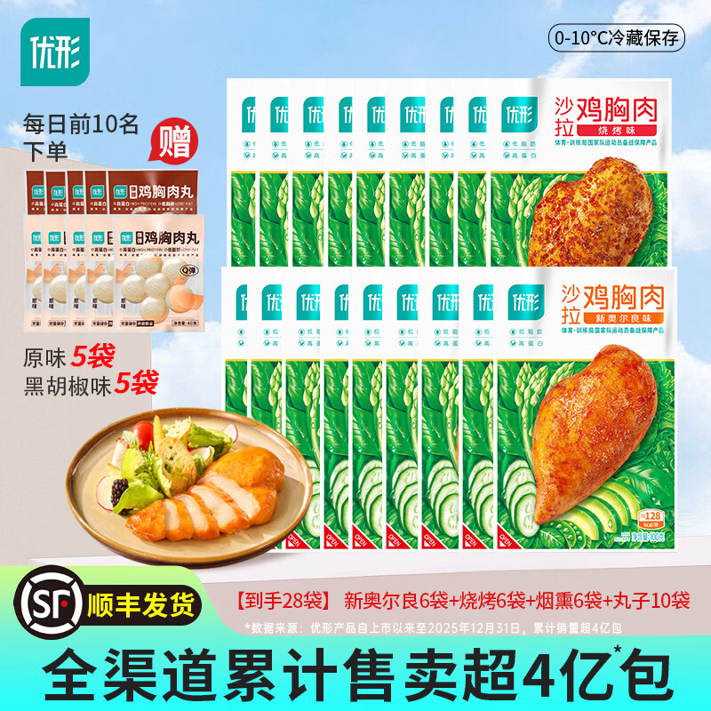 优形(ishape)【京东顺丰】沙拉鸡胸肉鸡排生鲜轻食代餐低脂高蛋白即食休食小吃 【到手28袋】奥尔良6+烧烤6+烟熏6+赠丸子10袋共2280g