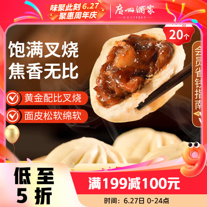 广州酒家叉烧包750g 20个早餐半成品早茶糕点点心包子小笼包食品预制菜