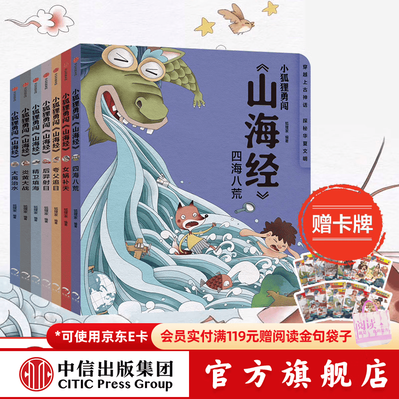 【赠卡牌】小狐狸勇闯《山海经》7册 3-9岁 后羿射日精卫填海炎黄大战大禹治水四海八荒女娲补天夸父追日 狐狸家 孩子读得懂的山海经 儿童文学  中信出版社图书
