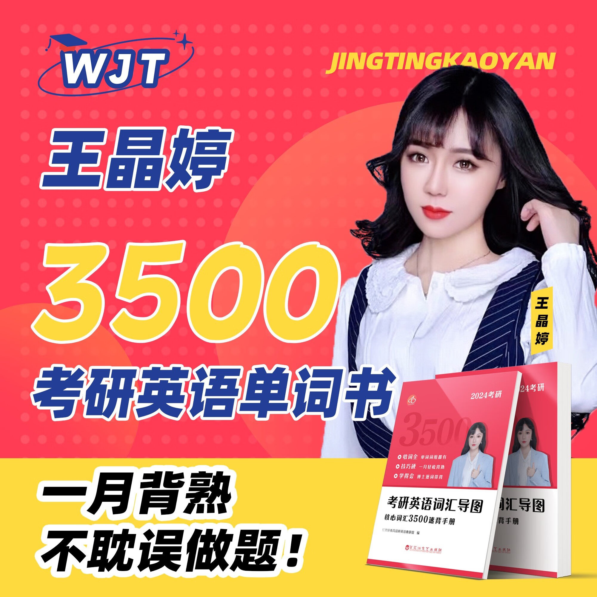 【晶婷老师】2024考研英语核心词汇35