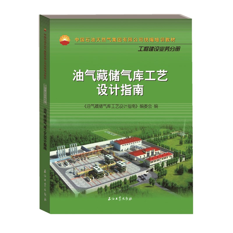 油气藏储气库工艺设计指南