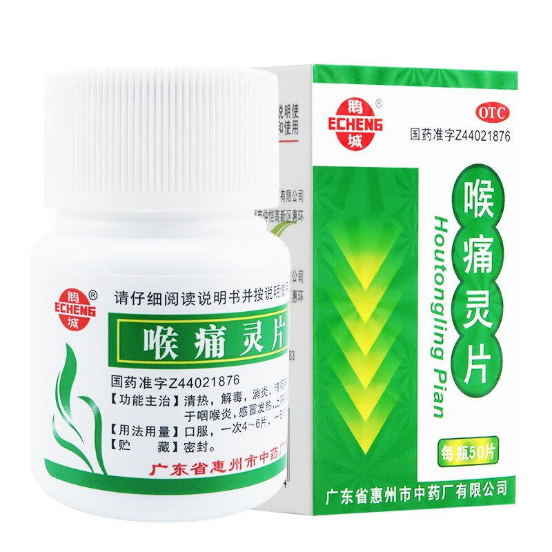 鹅城 喉痛灵片 50片 1盒装