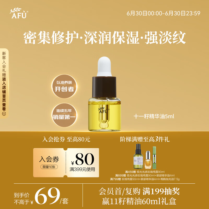 阿芙（AFU）11籽精华油5ml赠品体验装 紧致淡纹补水保湿