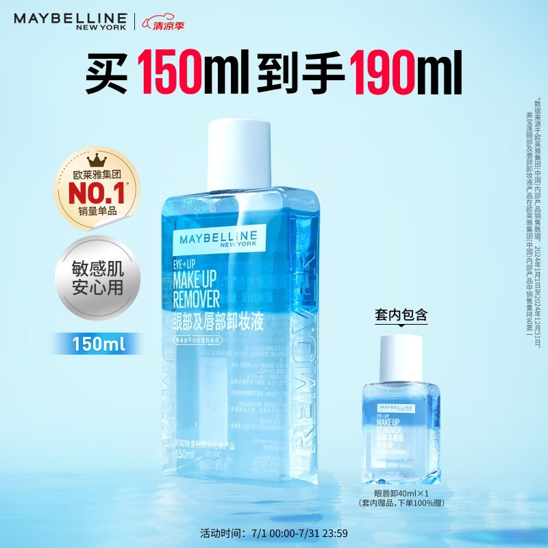 美宝莲眼唇卸组合190ml卸妆油卸妆水温和不刺激深层清洁 生日礼物