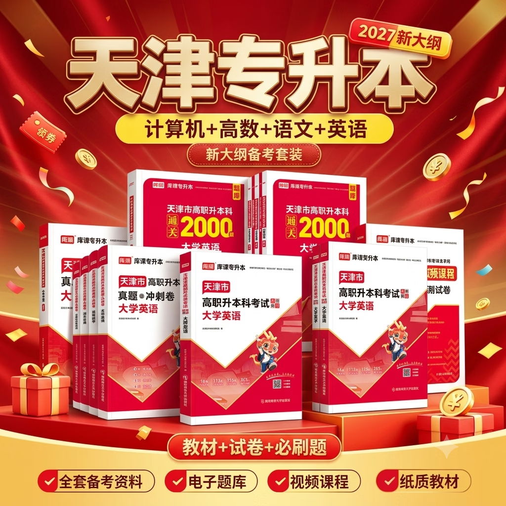 库课2027天津专升本教材复习资料英语计算机大学语文高数历年真题卷必刷题天一库课统招专升本文化课复习资料天津市高职升本科 基础通关两件套丨教材+必刷2000题 理科类【高等数学+英语+计算机】