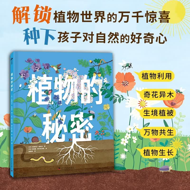 植物的秘密植物小百科搭建超清晰的植物知识体系种下孩子对自然的好奇心植物百科全书手绘绘本亲子共读