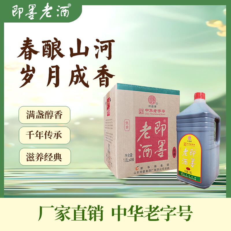即墨老酒 长春 中秋送礼半甜型 北方黄酒 1.8L*4 整箱装 黍米