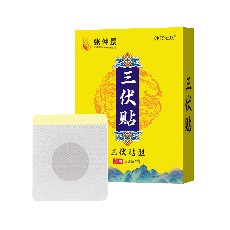 通用张仲景三伏贴冬病夏治夏养三伏穴位贴中草药艾草三伏贴 【3盒装】三伏贴 30贴*3盒