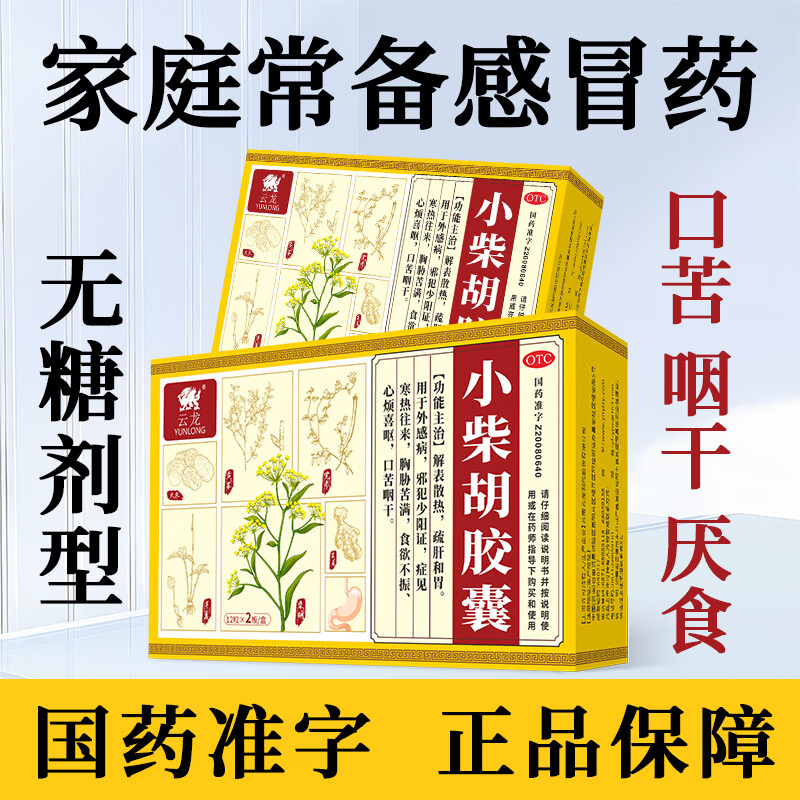 [云龙]小柴胡胶囊 0.39g*24粒 1盒装 24粒/盒 解表散热疏肝和胃 食欲不振 口苦咽干 医保品种 邪犯少阳证 胸胁苦 食欲不振