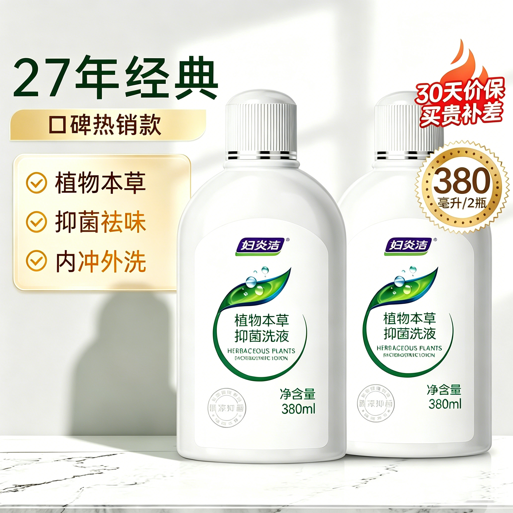 妇炎洁女性私处洗液护理液清洁液本草抑菌祛味清洗液380ml*2瓶赠冲洗器