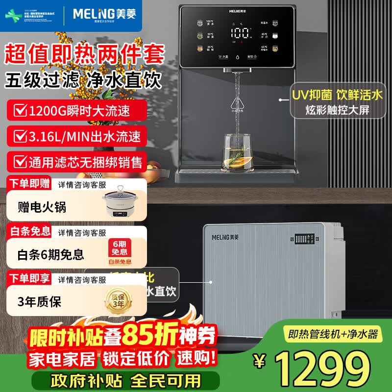 美菱(MeiLing)净水器加热直饮一体机自来水过滤器厨下RO反渗透净热一体家用1200G流速0阻垢剂 【性价比款】管线机+1200G净水器 京东折扣/优惠券