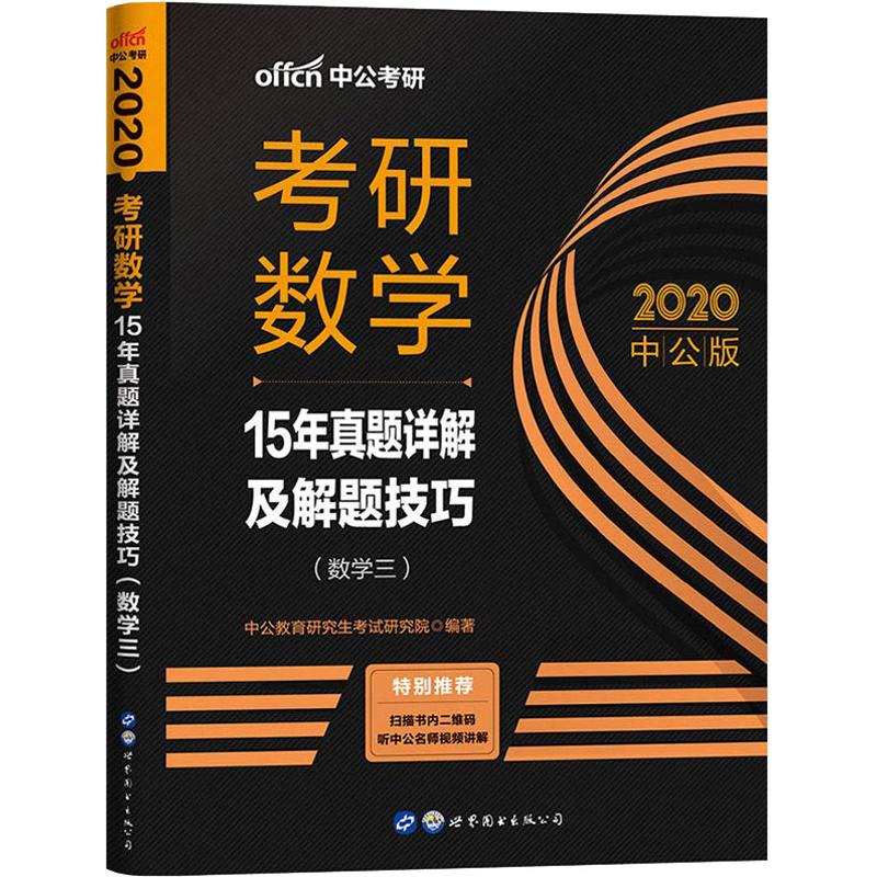 中公考研 考研数学 15年真题详解及解题技巧(数学三) 中公版 2020