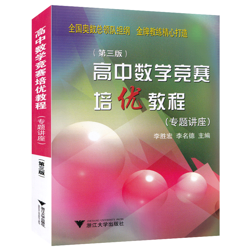 高中数学竞赛培优教程 专题讲座 第三版 配一试使用效果更佳 李胜宏 浙江大学出版社 奥数奥赛教材教程