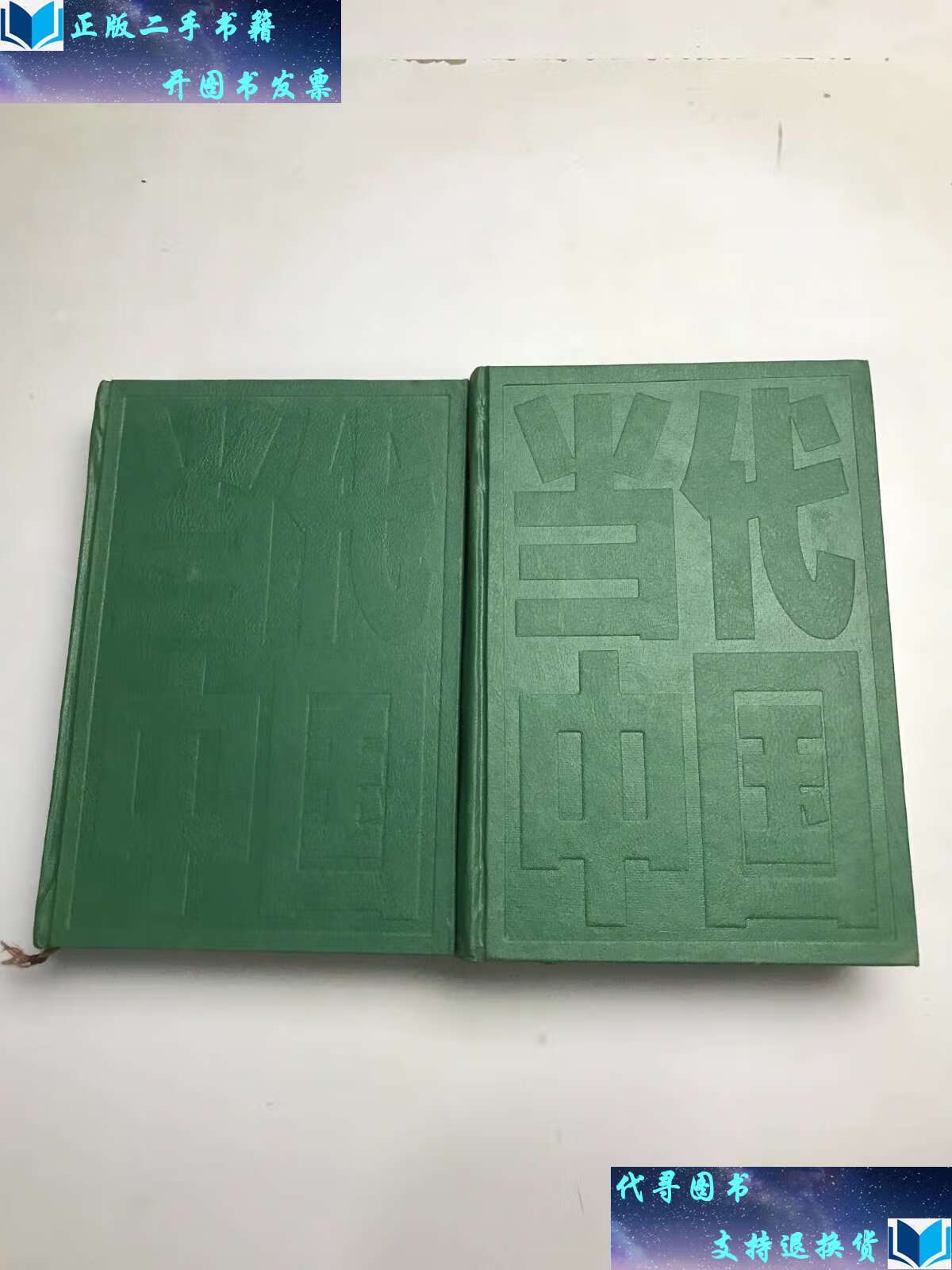 【二手书9成新】当代中国丛书—当代中国的四川上下 /当代中国从书