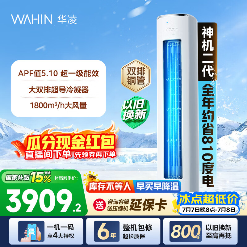 华凌空调神机二代3匹柜机 超省电柜机 家电换新 新一级能效 变频省电  以旧换新国家补贴 神机二代 72HE1Ⅱ 3匹 大双排铜管