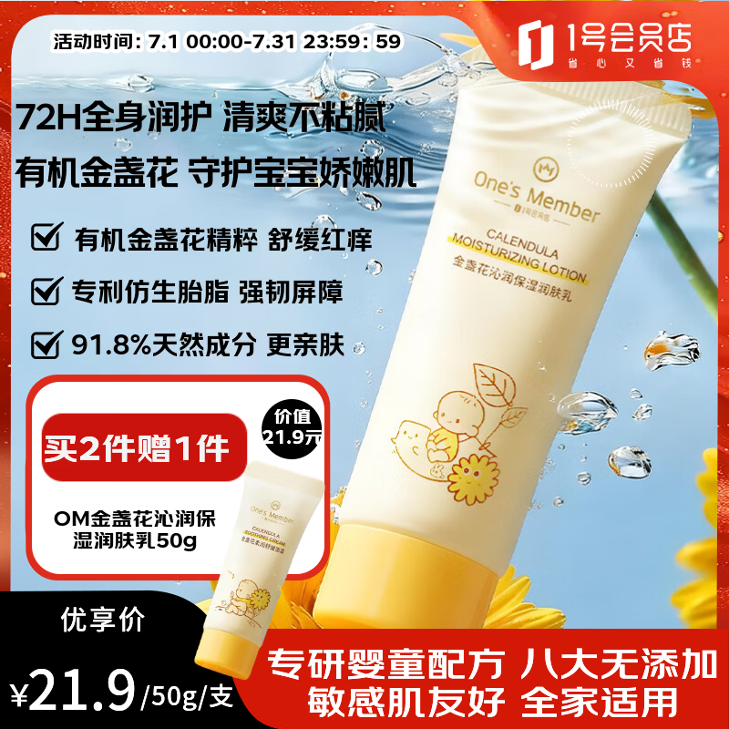 1号会员店One's Member金盏花沁润保湿72h特润专利胎脂舒缓宝宝润肤乳50g