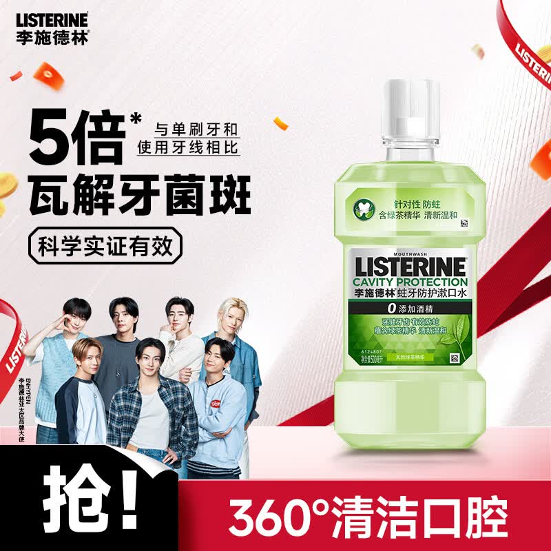 李施德林(Listerine) 漱口水 绿茶精华防蛀防护清新口气  500mL