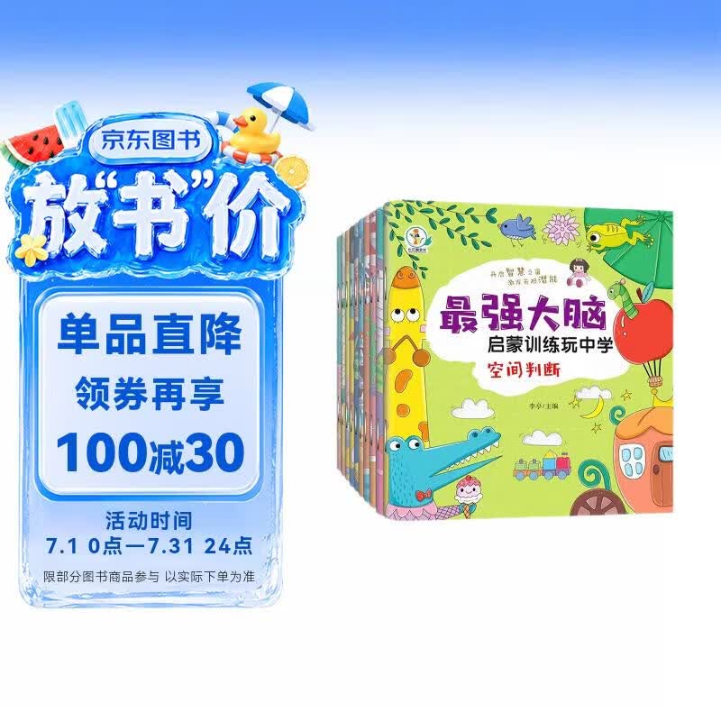 最强大脑启蒙训练玩中学（全10册）彩图注音版 提升注意力和记忆力科学完善的全方位训练幼儿启蒙游戏书 