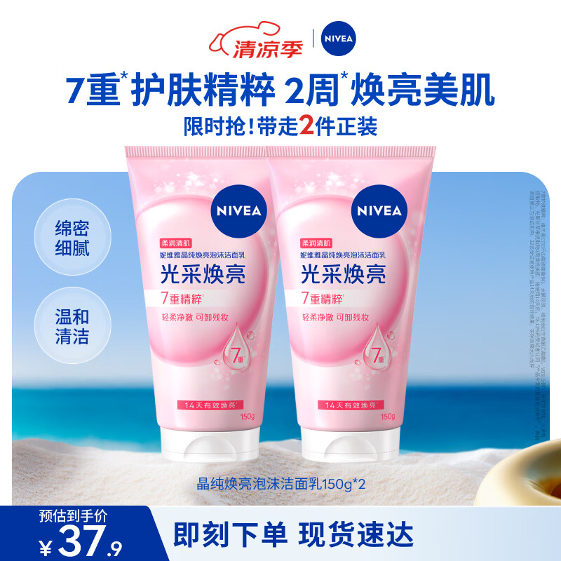 妮维雅（NIVEA）氨基酸洗面奶150g*2洁面乳晶纯焕亮生日礼物送男女朋友