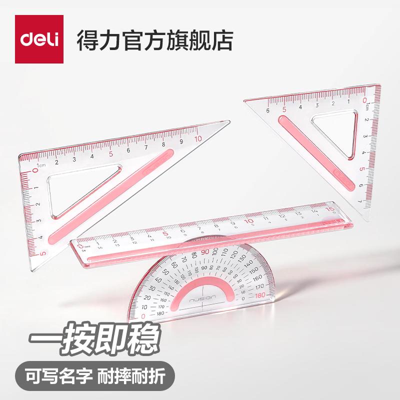 得力（deli）纽赛套尺尺子小学生专用大数字推荐尺子量角器三角尺几何中小学生格尺不费眼多规格15cm亚克力考试 【防滑易拾取】15cm-粉色四件套