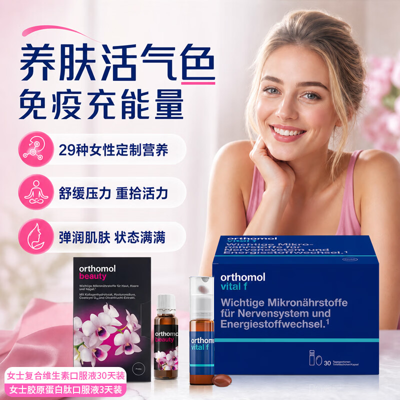 奥适宝（ORTHOMOL）德国进口女性维生素口服液VF瓶 女士复合维生素b族维e多种维生素 能量补充状态UP 33瓶*1盒 【VF口服液30瓶+小花瓶3瓶】