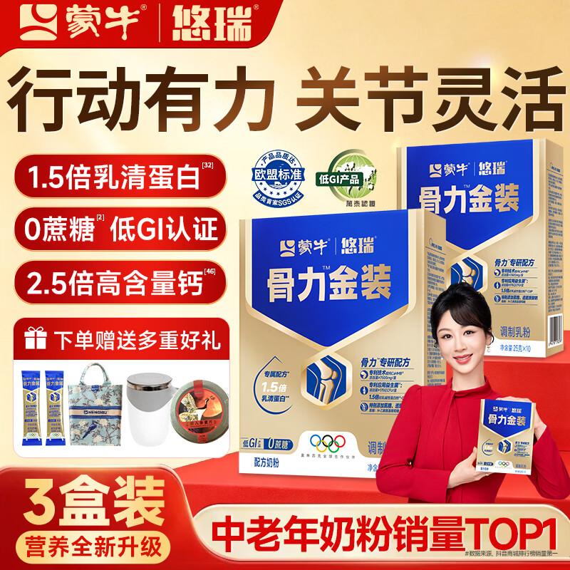 蒙牛中老年人奶粉营养品高钙富硒多维0蔗糖悠瑞骨力金装5合1节日送礼 3盒装【添加CAHMB助力肌肉力】