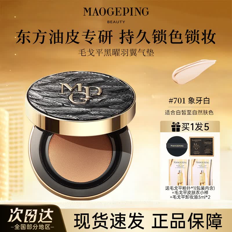 毛戈平黑白羽翼鱼子酱气垫干皮粉底液控油遮瑕持妆服帖官方正品 黑羽翼701正装14g【油皮亲选 白皙肤色】