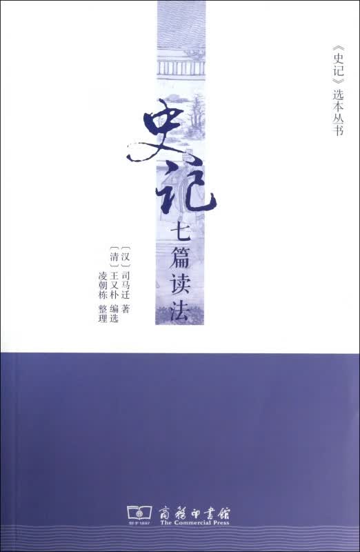 史记七篇读法/史记选本丛书