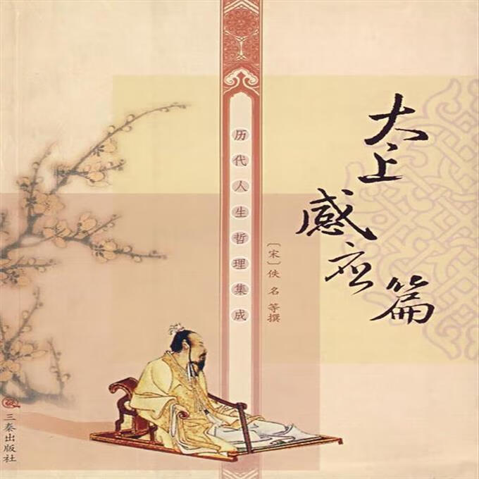 9成新二手书 太上感应篇 (宋)佚名 等撰,侯蔼奇 注校 97878062819