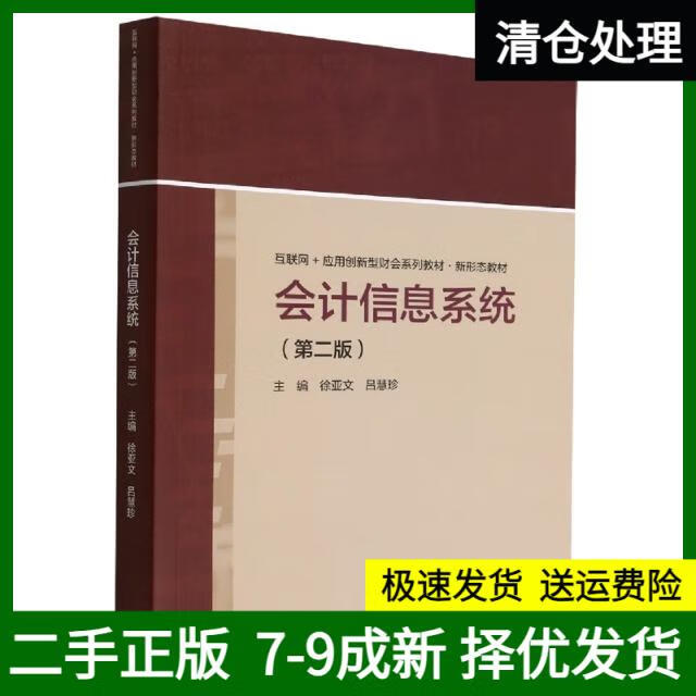 【正版舊書 有筆記 正版擇優(yōu)消毒發(fā)貨】會計信息系統(tǒng)(第二版)9787040587388高等教育編者:徐亞文//呂慧珍|責(zé)編:雷雪