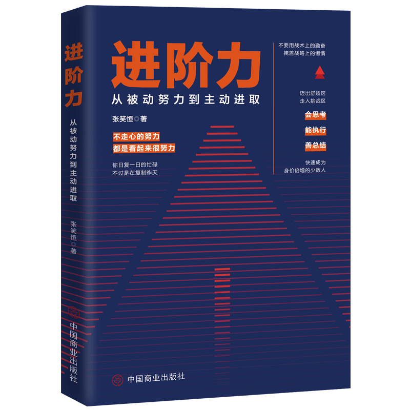 进阶力(从被动努力到主动进取)