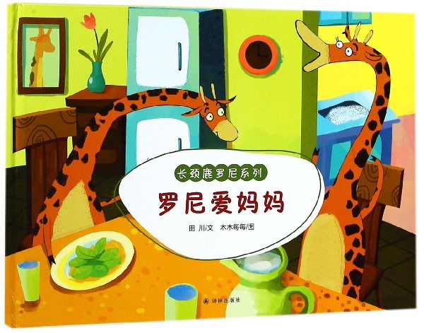 罗尼爱妈妈(精)/长颈鹿罗尼系列