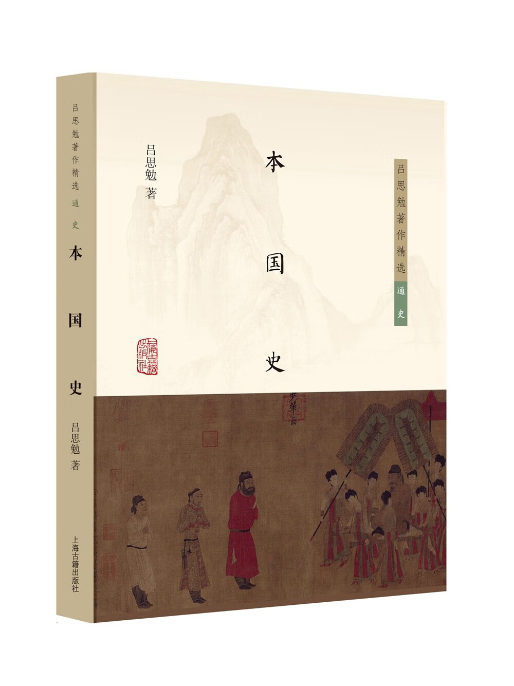 本国史/吕思勉著作精选·通史