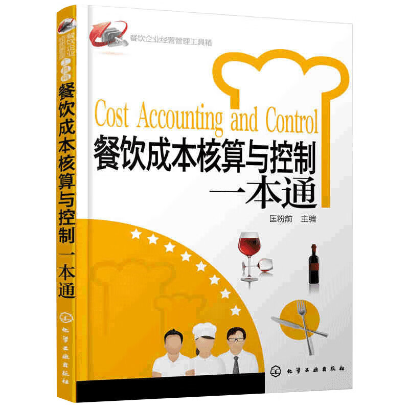 餐饮成本核算与控制一本通 餐饮企业经营管