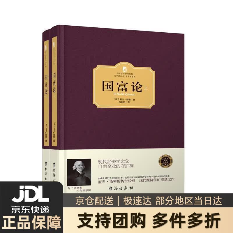 【新华书店 送货上门】国富论（套装共2册） 正版图书
