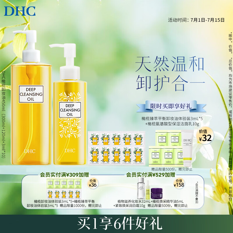 DHC蝶翠诗橄榄卸妆油450ml（300ml+120ml+3ml*10）温和卸妆去角质